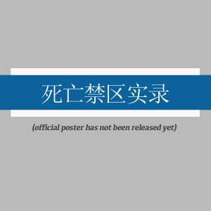 Si Wang Jin Qu Shi Lu ()