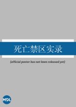 Si Wang Jin Qu Shi Lu Chinese Movie(0000) photo