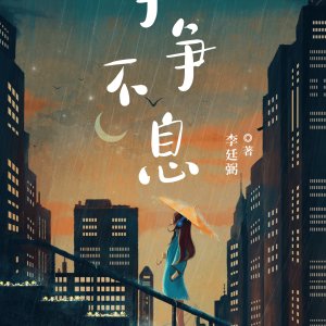 Zheng Zheng Bu Xi ()