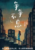 Zheng Zheng Bu Xi Chinese Drama(0000) photo