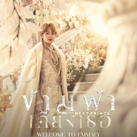 The Next Prince (2025)