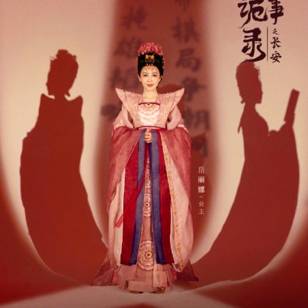 Strange Tales of Tang Dynasty 3: To Changan ()