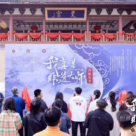 Master of Intangible Culture Heritage (2025)