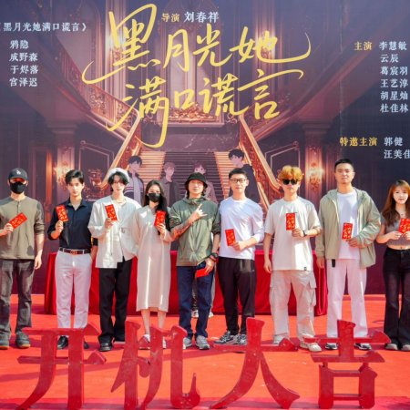 Hei Yue Guang Ta Man Kou Huang Yan ()