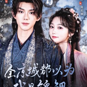Quan Jing Cheng Dou Yi Wei Wo Shi Jin Li (2025)