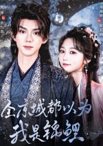 Quan Jing Cheng Dou Yi Wei Wo Shi Jin Li Chinese Drama photo