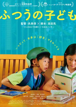 Futsu no Kodomo (2025) poster