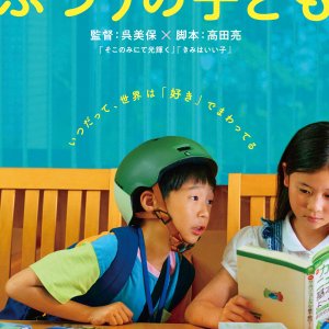 Futsu no Kodomo (2025)