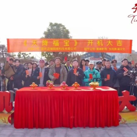 Fu Bao Shen Zhu Gong Die Di Kuai Ren Wo (2025)