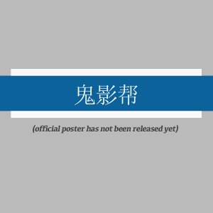 Gui Ying Bang ()
