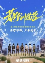 Boys vs. Wild Chinese TV Program photo