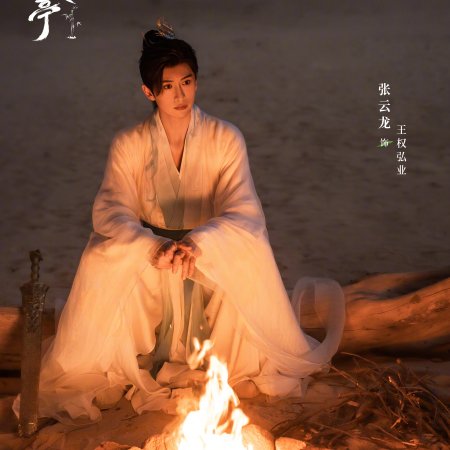Love in Pavilion (2025)