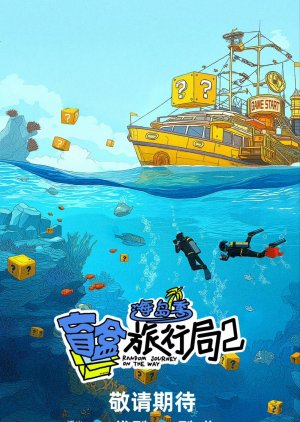 Random Journey on the Way Season 2 () poster