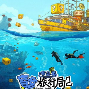 Random Journey on the Way Season 2 ()