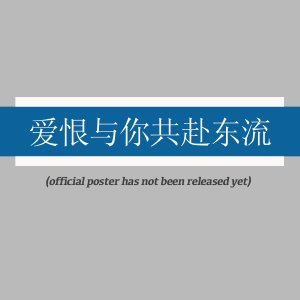 Ai Hen Yu Ni Gong Fu Dong Liu ()