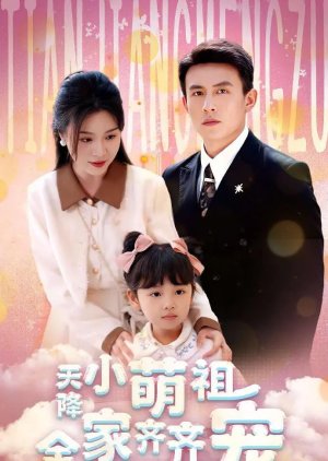 Tian Jiang Xiao Meng Zu Quan Jia Qi Qi Chong (2025) poster