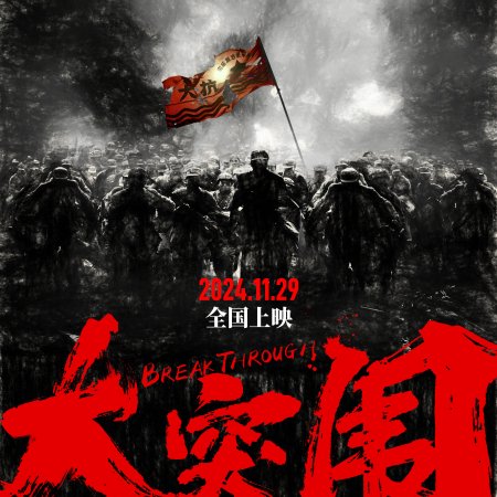Break Through (2024)