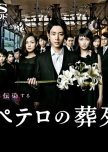 Petero no Souretsu japanese drama review