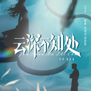 Yun Shen Bu Zhi Chu ()