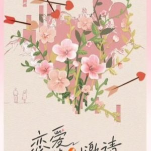 Lian Ai Te Bie Yao Qing ()