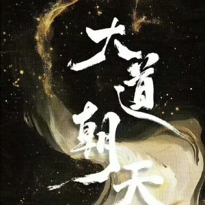 Da Dao Chao Tian ()