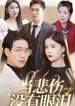 Dang Bei Shang Mei You Yan Lei Chinese Drama photo