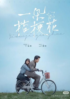 Yi Duo Jie Geng Hua (2025) poster