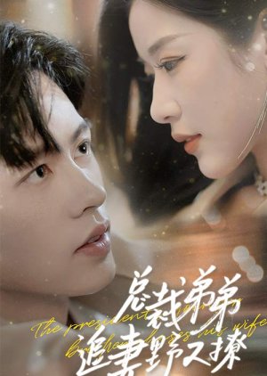 Zong Cai Di Di Zhui Qi Ye You Liao (2024) poster