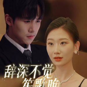 Ci Shen Bu Jue Shen Ge Wan (2025)