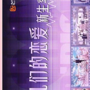 Nv Er Men De Lian Ai: Xin Sheng Ji ()