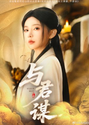 Yu Jun Mou (2025) poster