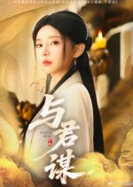 Yu Jun Mou Chinese Drama photo