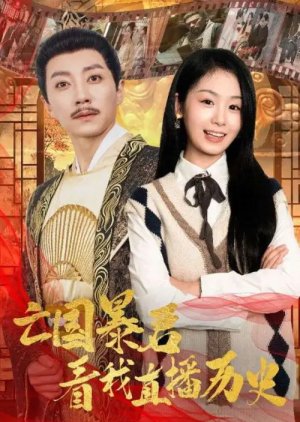 Wang Guo Bao Jun Kan Wo Zhi Bo Li Shi poster