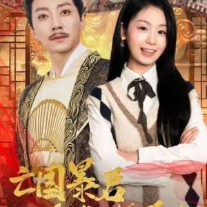 Wang Guo Bao Jun Kan Wo Zhi Bo Li Shi (2024)