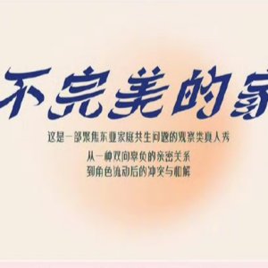 Bu Wan Mei De Jia ()