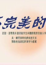 Bu Wan Mei De Jia Chinese TV Program photo