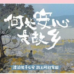He Chu An Xin Shi Gu Xiang ()