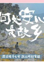 He Chu An Xin Shi Gu Xiang Chinese TV Program photo