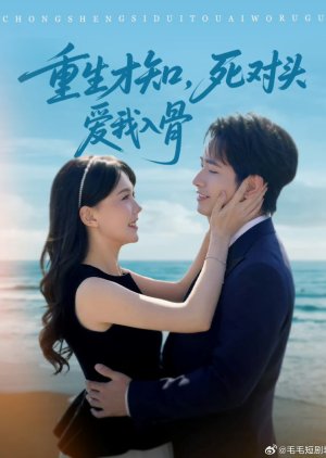 Chong Sheng Cai Zhi, Si Dui Tou Ai Wo Ru Gu (2025) poster