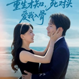 Chong Sheng Cai Zhi, Si Dui Tou Ai Wo Ru Gu (2025)
