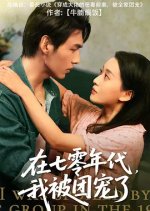 I Was Spoiled by the Group in the 1970s Chinese Drama(2025) photo