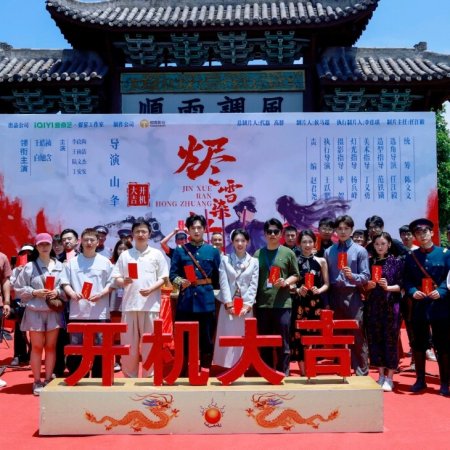 Jin Xue Rong Hong Zhuang ()