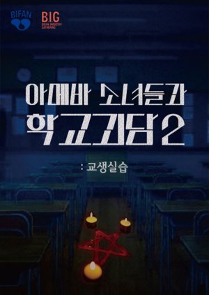 Idiot Girls and School Ghost 2: Teaching Practice (2025) poster