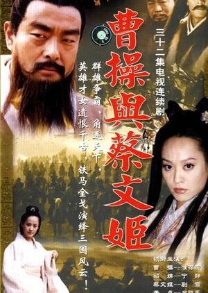 Cao Cao Yu Cai Wen Ji (2002) poster