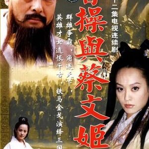 Cao Cao Yu Cai Wen Ji (2002)