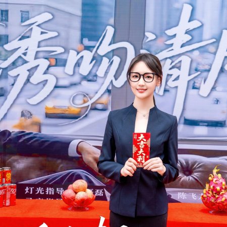 You Wen Qing Yue (2025)