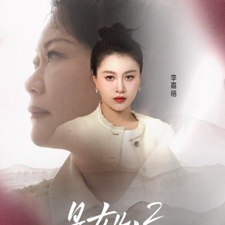 Daughters and Mothers Season 2 (2025)