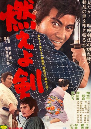 Hijikata Toshizo: Moeyo Ken (1966) poster
