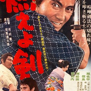 Hijikata Toshizo: Moeyo Ken (1966)