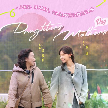 Daughters and Mothers Season 2 (2025)